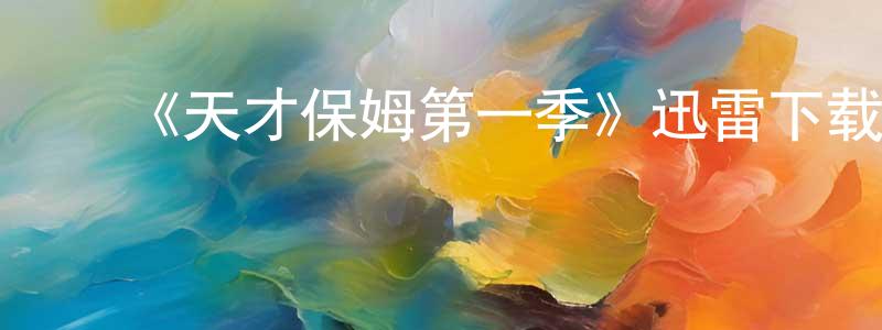 ﻿《天才保姆第一季》迅雷下载/在线观看-都市情感-美剧天堂 ﻿陈祥梅的blog